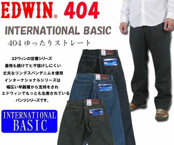 【送料無料・5%OFF】EDWIN(エドウィン)メンズ404　ゆったりめのストレートジーンズ(29〜36インチ)大きいサイズ44まで