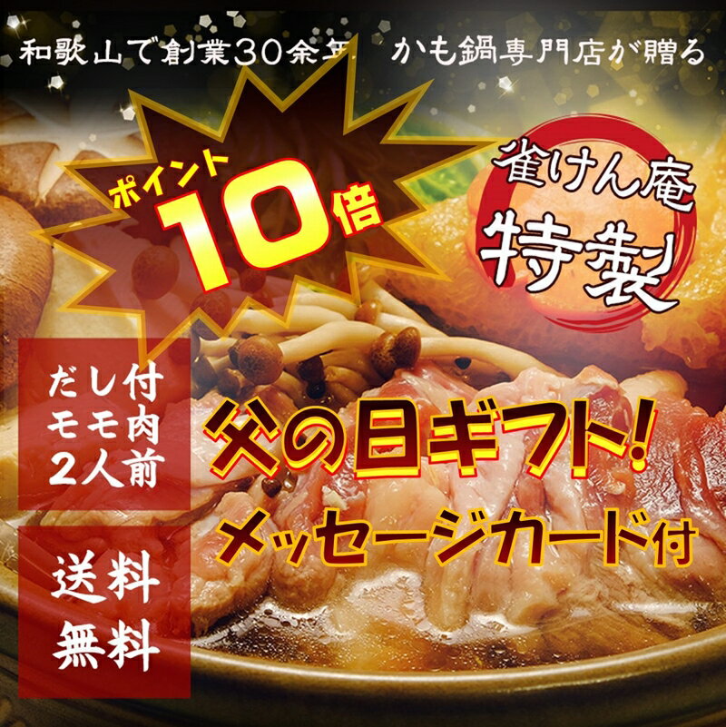 父の日 プレゼント　ポイント10倍 お取り寄せ 鍋【送料無料】かも鍋専門店のお試し　鴨鍋セ…...:jyankenan:10000040