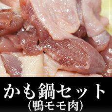 かも鍋セット【2人前】【鴨肉(ハンガリー産)300g、特製だし1000cc】鍋ヘルシー 低カロリー 女性にも大人気 かも鍋 鴨鍋 専門店 実店舗あり 日本酒 ビール 焼酎にも合う鍋