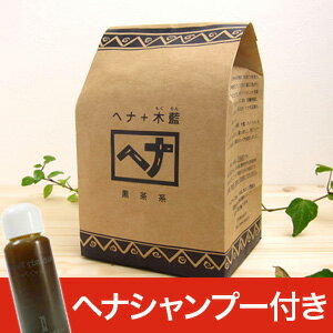 【送料無料】ヘナ 木藍（モクラン・黒茶系）400g （徳用サイズ）【レビュー書いて ヘナ のシャンプー付き】白髪染め　あす楽対応 【2sp_120810_green】ヘナ配合シャンプー付き★ヘナ 木藍（黒茶系）400g【送料無料・即日発送】ナイアード ヘナモクラン