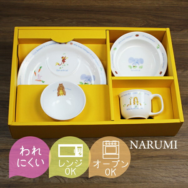 (20%OFF) あす楽 NARUMI ナルミ 食器 みんなでたべよ ベビー食器 幼児セット お食い...:jyoei:10018131