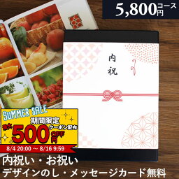 あす楽 <strong>カタログギフト</strong> <strong>内祝い</strong> 出産<strong>内祝い</strong> 5800円コース 結婚<strong>内祝い</strong> お返し カタログ ◇EO 安心保証付 総合評価 4.7 選べる ギフトカタログ グルメ 出産祝い 結婚祝い 快気祝い 退職祝い おしゃれ 引き出物 引出物 初節句 法人 大量 まとめ買い 5000円 香典返し