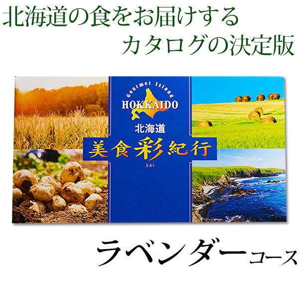 <strong>カタログギフト</strong> 送料無料 北海道 グルメ 美食彩紀行 ラベンダーコース グルメカタログ 内祝い 記念品 粗品 香典返し <strong>北海道グルメ</strong> 初節句