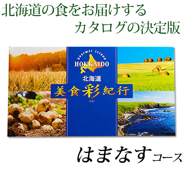 <strong>カタログギフト</strong> 送料無料 北海道 グルメ 美食彩紀行 はまなすコース グルメカタログ 内祝い 記念品 粗品 香典返し <strong>北海道グルメ</strong> 初節句