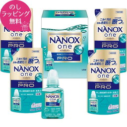 【あす楽】25％OFF 洗剤 ギフト ライオン <strong>ナノックスワン</strong>PROギフトセット 洗剤ギフト LPS-30 洗剤 セット ナノックス ギフトセット 洗濯洗剤セット 内祝い 引越し 引っ越し 挨拶 お中元 お歳暮 快気祝い 法事 お返し 粗品 来店記念 成約記念 香典返し 入学内祝い