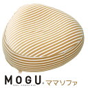 ショッピング抱き枕 MOGU モグ ママ ソファ 本体（カバー付き）ラッピング対応外商品です。