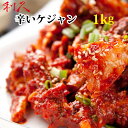 韓国珍味の王様 ケジャン 利久の 本場辛いケジャン 1kg日本製造または加工 韓国料理 クール便配送 のしラッピング不可