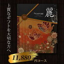 カタログギフト 10800円コース リンベル プレゼンテージ 麗 花菱(はなびし) 出産内祝い 結婚祝い お礼 快気祝い 法要 香典返し 幅広い用途に対応