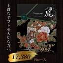 カタログギフト 15800円コース リンベル プレゼンテージ 麗 網代(あじろ) 出産内祝い 結婚祝い お礼 快気祝い 法要 香典返し 幅広い用途に対応