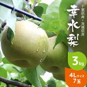 【送料無料】 梨 幸水 3kg 4L サイズ 7玉 千葉県産...