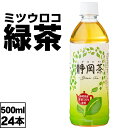 【最短当日出荷 1本当たり58円】 お茶 緑茶 ペットボトル 500ml 24本 1箱 ミツウロコ 国産 静岡 茶葉 日本茶 ケース 箱 まとめ買い