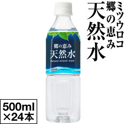 【ポイント2倍 最短当日出荷 1本当たり56円】 <strong>水</strong> ミネラルウォーター 500ml 24本 1箱 ミツウロコ 郷の恵み天然<strong>水</strong> みず ペットボトル 天然<strong>水</strong> 軟<strong>水</strong> 飲料<strong>水</strong> 静岡県 お<strong>水</strong> まとめ買い 箱 買い 備蓄