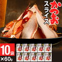 【最短当日出荷 480円/袋】 おつまみ つまみ かつおスライス 60g 10袋 そのまま食べる (送料無料) 味付き 鹿児島県 枕崎産 かつお節 使用 おかず 半生タイプ