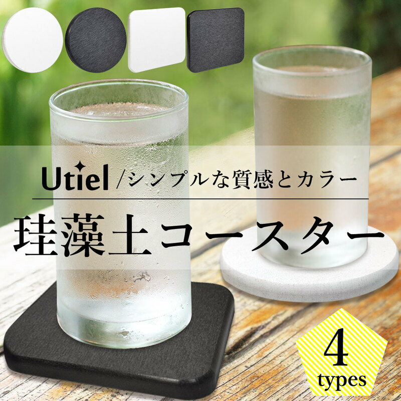 Utiel 珪藻土コースター 4枚セット