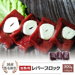 【加熱用】国産 黒毛<strong>和牛</strong> レバー<strong>ブロック</strong> 300g(100g×3)