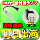 【即日出荷】 コロナ工業 紫外線ランプ(差込口4ピン)CKタイプ 24時間風呂 GL-5-145
