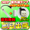 【即日出荷】【グローランプ付】 コロナ工業 紫外線ランプ(差込口4ピン)CKタイプ 24時間風呂 GL-5-145