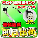 【即日出荷】 コロナ工業 快湯一番(CKE-320LT)用 紫外線ランプ(差込口4ピン)【ゴムキャップあり】 24時間風呂