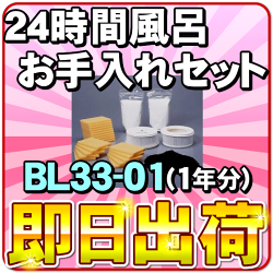 BL33-01お手入れセット