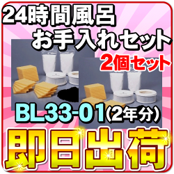 BL33-01お手入れセット