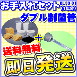 BL33-01お手入れセット+ダブル制菌管ユニット