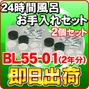 【即日出荷】【2個セット】 湯あがり美人・湯名人 お手入れセット BL55-01 / BL35-01(2年分)ジャノメ(蛇の目ミシン工業) 24時間風呂(湯上がり美人)