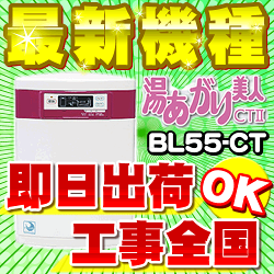 湯あがり美人CT2BL55-CT