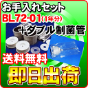 【即日出荷】 バスエース・湯名人エース お手入れセット BL72-01(1年分) + ダブル制菌管ユニット(紫外線ランプ) ジャノメ(蛇の目ミシン工業) バスエースCL/バス・エースCL/BATHACE/湯名人エースCL/BL72-CL/BJ72-WH/BJ72-01 24時間風呂用