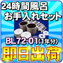 ジャノメ 24時間風呂 お手入れセット バスエース・湯名人エース BL72-01(1年分)【あす楽対応】 蛇の目ミシン工業製品 バスエースCL/バス・エースCL/BATHACE/湯名人エースCL/BL72-CL/BJ72-WH/BJ72-01