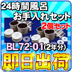 バスエースBL72-CL用お手入れセット