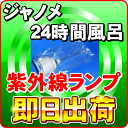 【即日出荷】 湯あがり美人・湯名人・バスエース ダブル制菌管ユニット(紫外線ランプ) ジャノメ(蛇の目ミシン工業) 24時間風呂(湯上がり美人)