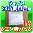 【即日出荷】 湯あがり美人・湯名人 クエン酸パック ジャノメ(蛇の目ミシン工業) 24時間風呂(湯上がり美人)
