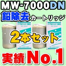 【2本セット】エナジック　★代引き・送料無料3★【　レベラック　エーペックス他対応】浄水カートリッジ　フィルター　★MW-7000C　サナステック