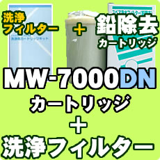 エナジック　●お得な洗浄フィルターセット★送料・代引き込み【　レベラック　エーペックス他対応】浄水カートリッジ★お得な2本セット★MW-7000DN★洗浄フィルターセット★　サナステック