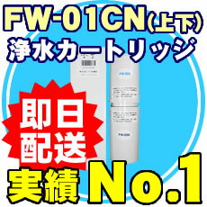 FW-01CN ★代引き・送料無料1【フジ医療器】トレビFW-700　トレビFW-207　アクアクイーンクリスタル　浄水器カートリッジ　フィルター(上下セット)【日立マクセル】