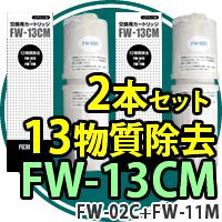 浄水器カートリッジFW-13CM(上下セット)