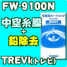 【★送料無料★】FW-9100N　フジ医療器　浄水器カートリッジ　フィルター　純正品