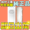 エルセラーン エルセラン対応浄水カートリッジ【即日発送】中空糸膜内蔵高性能フィルター コロナ工業純正品 エルセラン エルセラーン対応カートリッジ