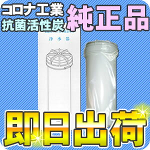 コロナ工業 抗菌活性炭 浄水器カートリッジ　フィルター　送料無料