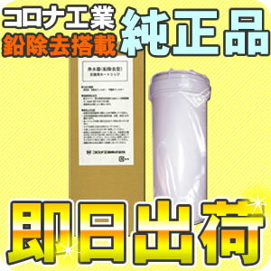 コロナ工業 鉛除去対応　浄水器カートリッジ