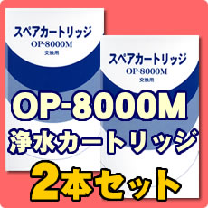 【2本セット】浄水カートリッジ　 フィルター OP-8000M（中空糸膜）2本セット【日本インテック】【2本セット】浄水カートリッジ OP-8000M　（中空糸膜）【日本インテック】