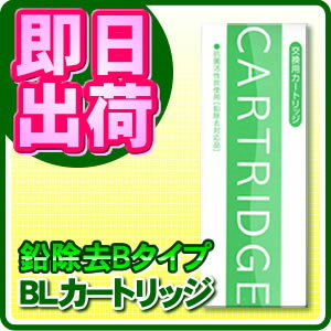 【リトマス紙付き】還元粋 RW-5 対応フィルター 鉛除去対応 浄水器カートリッジ BLタ…...:jyousui:10002241