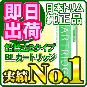 【pH試薬付き】【送料無料】日本トリム　トリムイオンTI-8000/TI-7000/アクアクラスター他対応　鉛対応カートリッジ フィルター Bタイプ【新品】