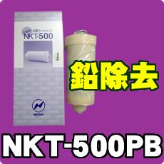 【パールウォーター・コスモクラスター他対応】浄水器カートリッジ フィルター NKT-500PB*鉛除去