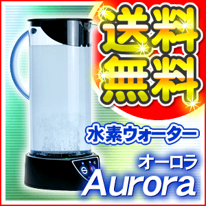 オーロラ　Aurora 水素水　水素水生成器 【送料無料】...:jyousui:10002944