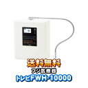 トレビFWH-10000　フジ医療器　トレビ水素プラス　アルカリイオン整水器S2　 電解水素水生成器