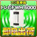 トレビFWH-6000(W) フジ医療器 水素水 電解水素水...