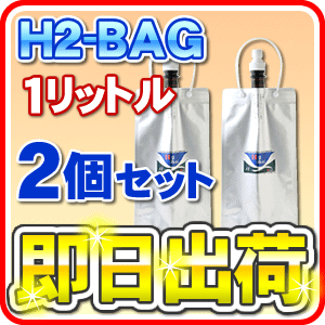 H2-BAG 1リットル 水素水用真空保存容器 （エイチツーバッグ）【2個セット】【あす楽…...:jyousui:10003035