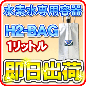 H2-BAG 1リットル 水素水用真空保存容器 （エイチツーバッグ）【あす楽対応】【送料区…...:jyousui:10003034