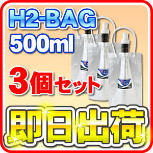 H2-BAG 500ml 水素水用真空保存容器 （エイチツーバッグ）【3個セット】【あす楽…...:jyousui:10002968